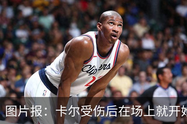 图片报：卡尔受伤后在场上就开始痛哭，全队送别时他连话都讲不出